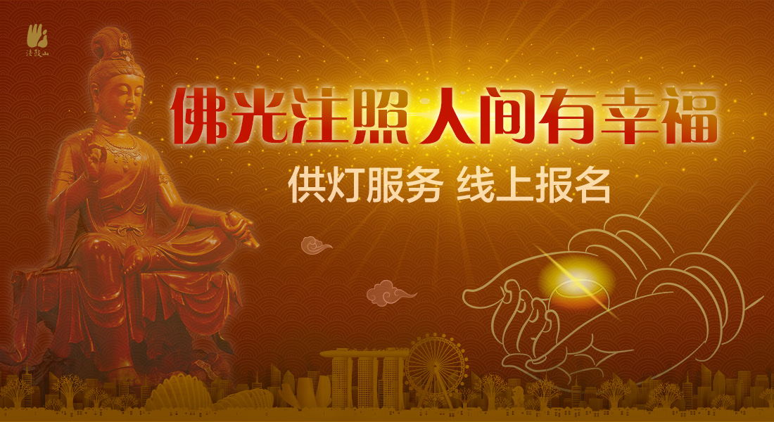 佛光注照 人间有幸福